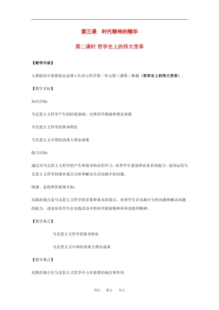 高中政治：1.3.2 哲学史上的伟大变革 教案（新人教版必修4）