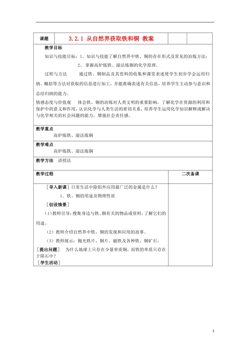 2013-2014学年高中化学 3.2.1 从自然界获取铁和铜教案1 苏教版必修1_第1页