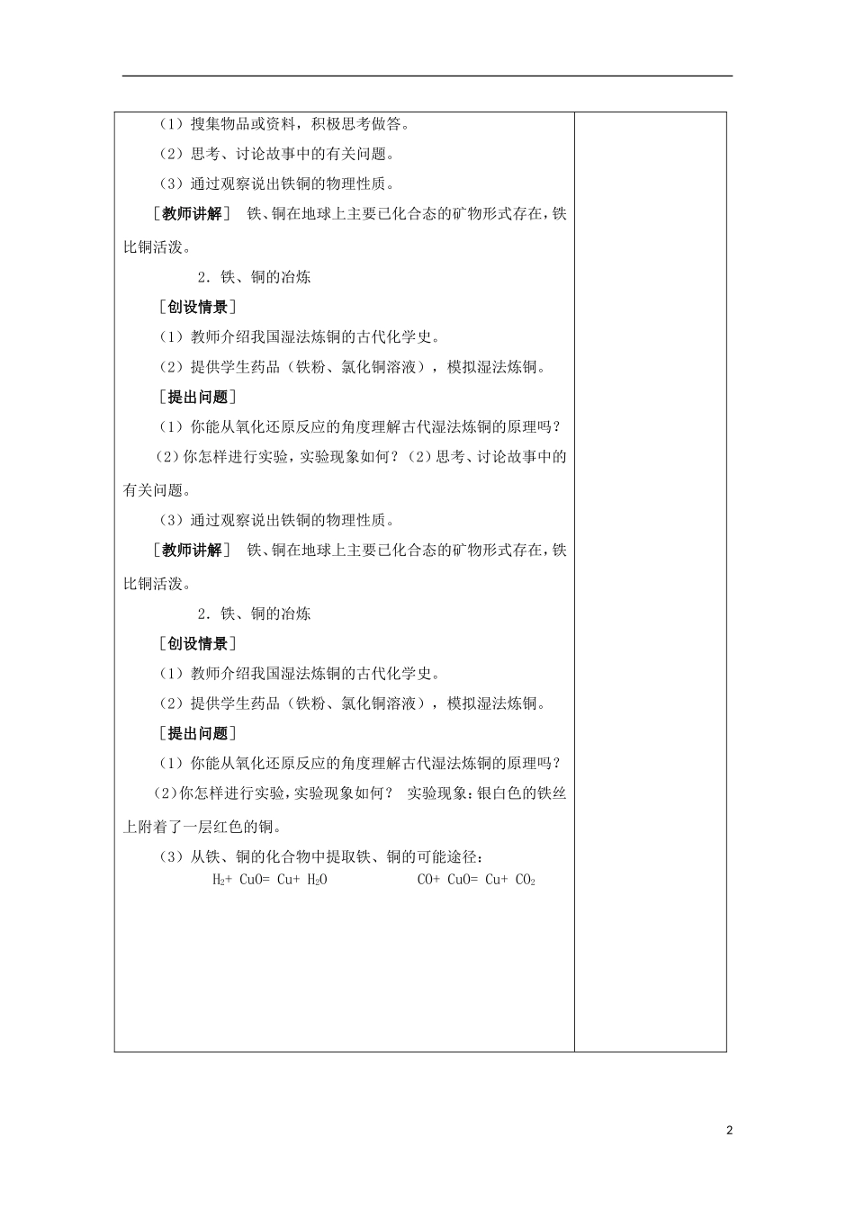 2013-2014学年高中化学 3.2.1 从自然界获取铁和铜教案1 苏教版必修1_第2页