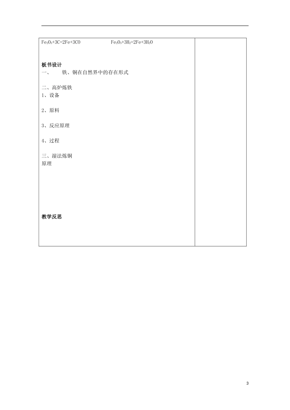 2013-2014学年高中化学 3.2.1 从自然界获取铁和铜教案1 苏教版必修1_第3页