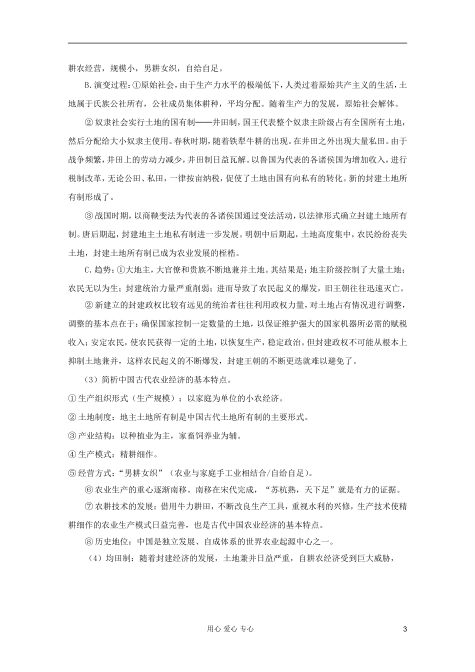 2012高考历史一轮第2讲 古代中国经济制度教案_第3页
