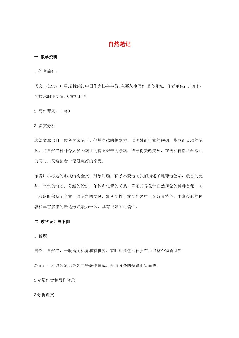 2011年高中语文 3.9《自然笔记》教案 沪教版必修3_第1页