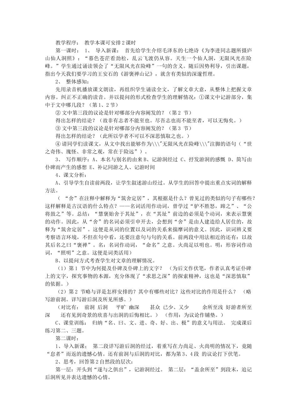 2014届高考语文《游褒禅山记》（2则）说课稿复习（教师专用）新人教版必修2_第2页