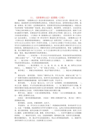 2014届高考语文《游褒禅山记》（2则）说课稿复习（教师专用）新人教版必修2