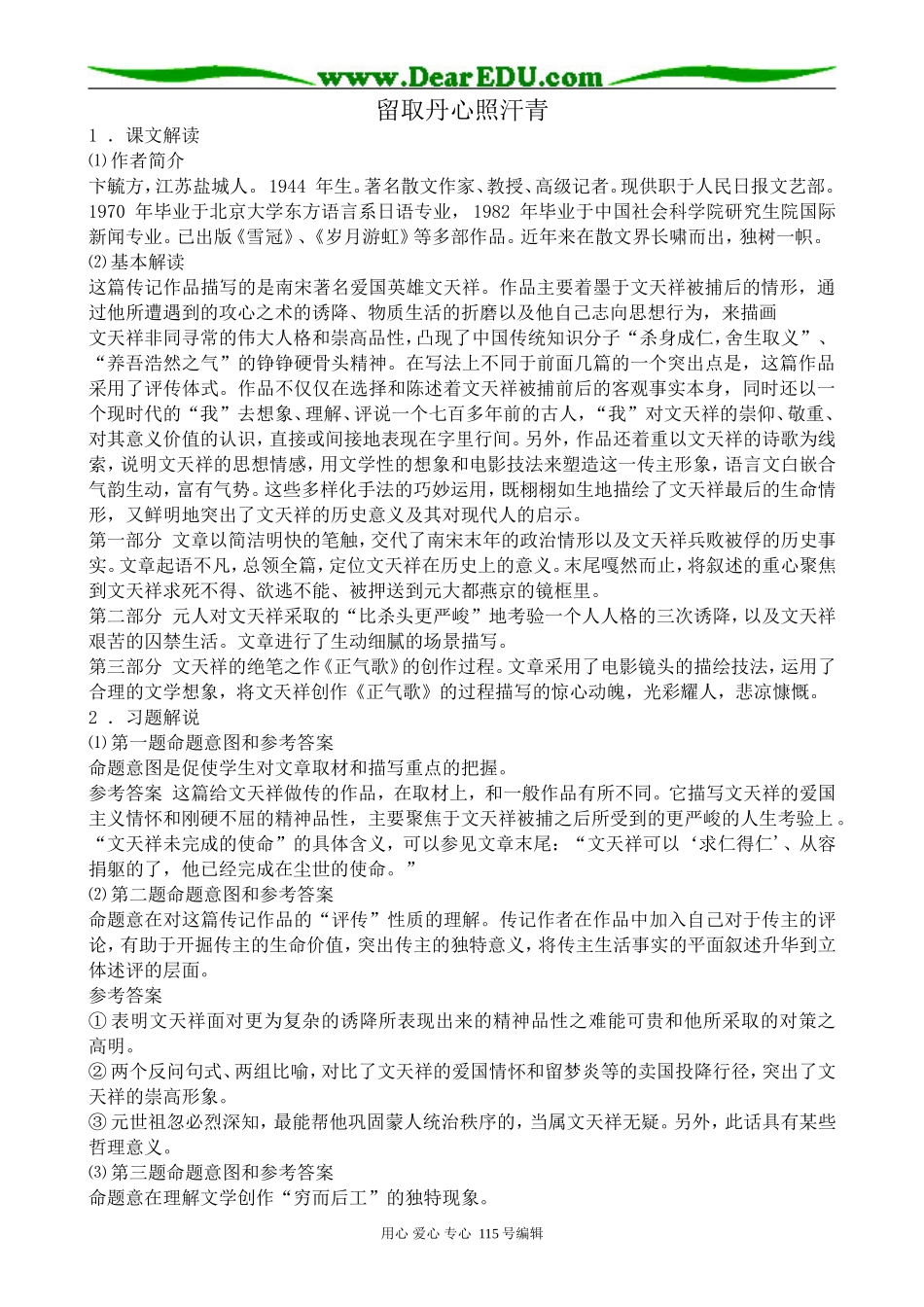 粤教版高中语文必修1留取丹心照汗青_第1页