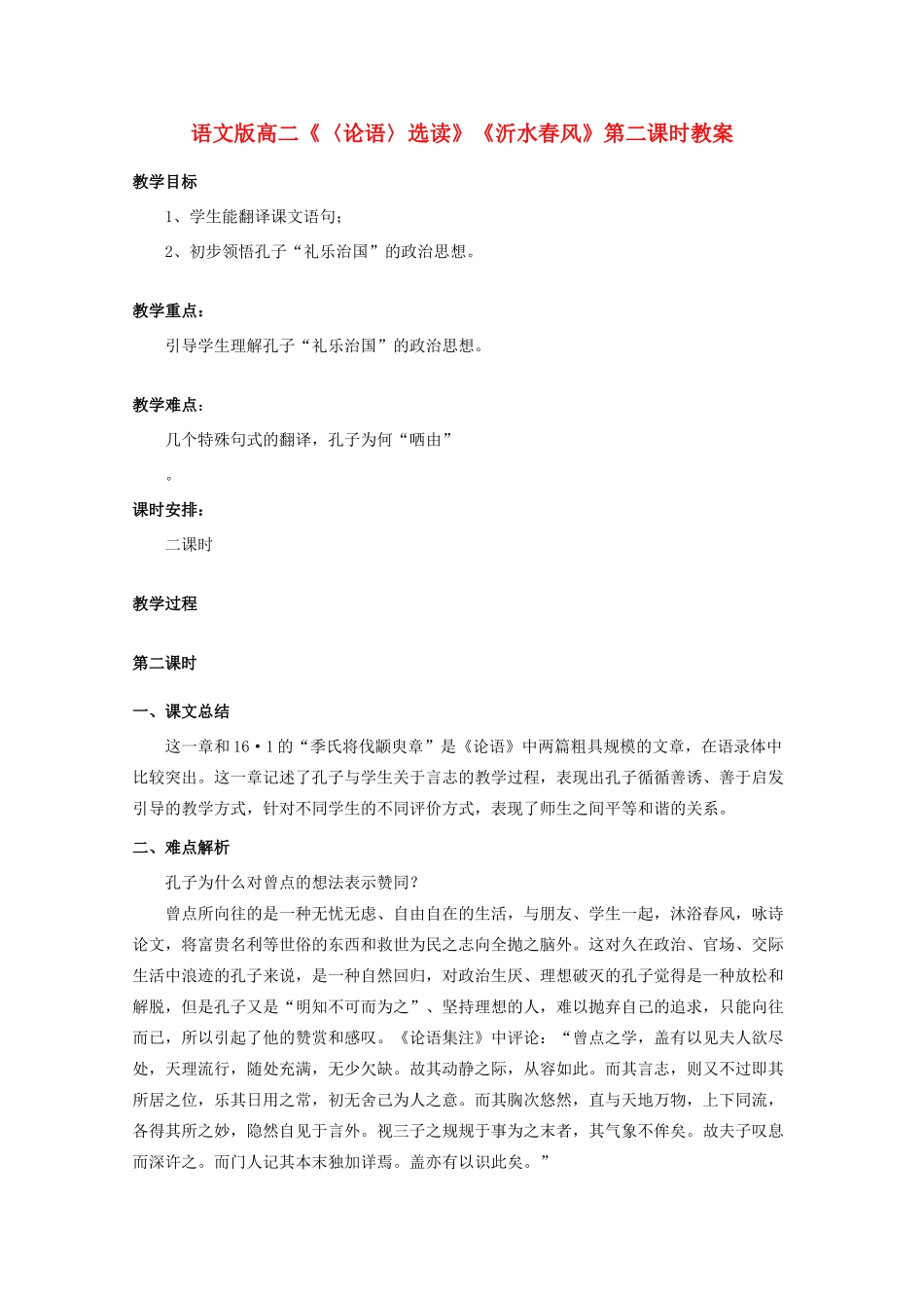 高二语文《〈论语〉选读》《沂水春风》第二课时教案 语文版_第1页