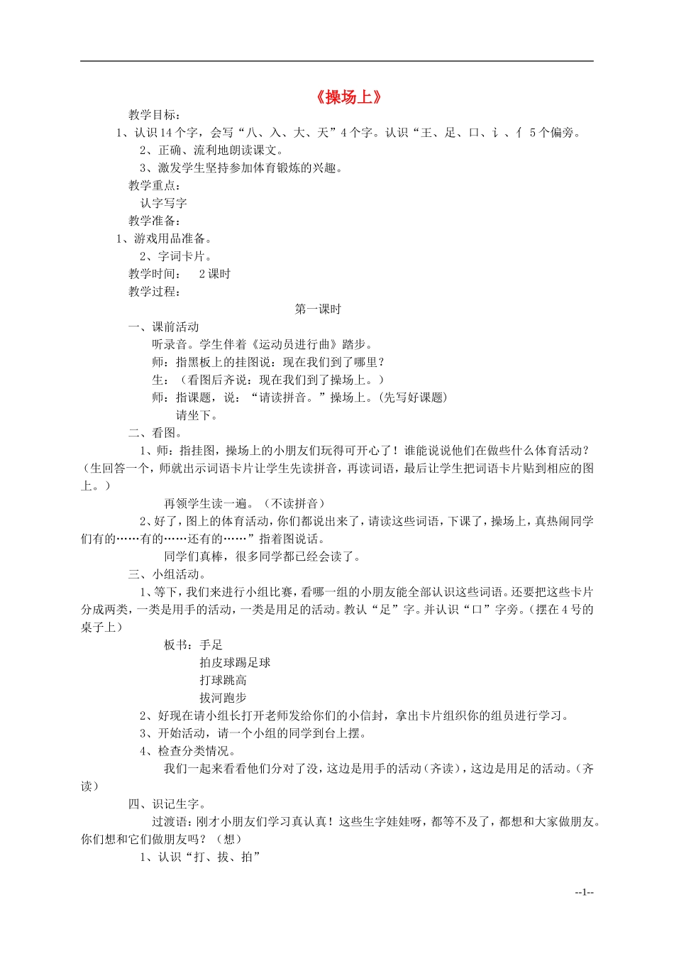 一年级语文上册 操场上教案 人教新课标版_第1页