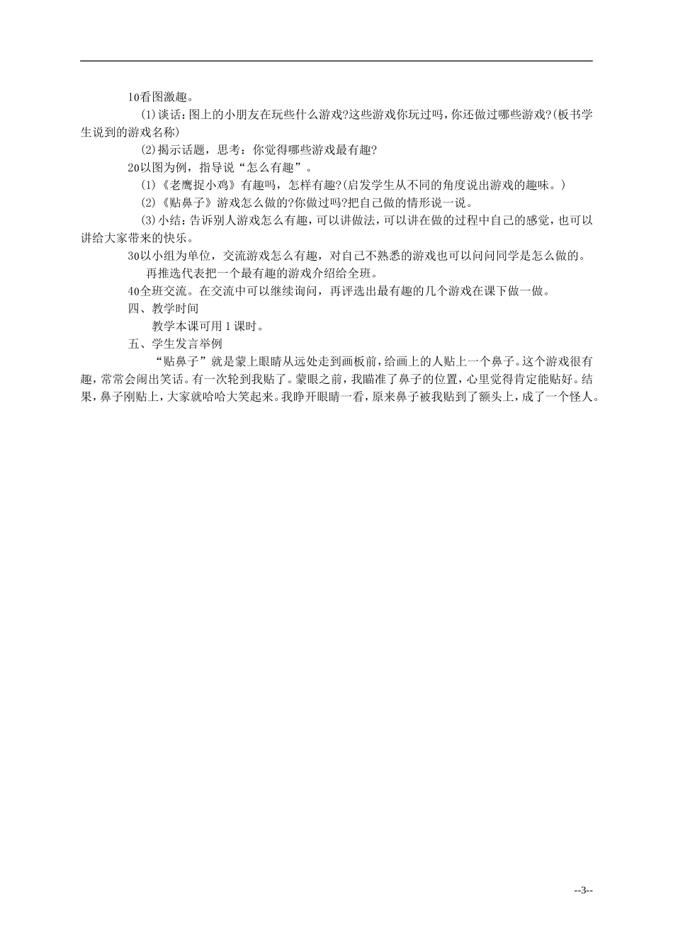 一年级语文上册 操场上教案 人教新课标版_第3页