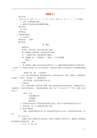一年级语文上册 操场上教案 人教新课标版