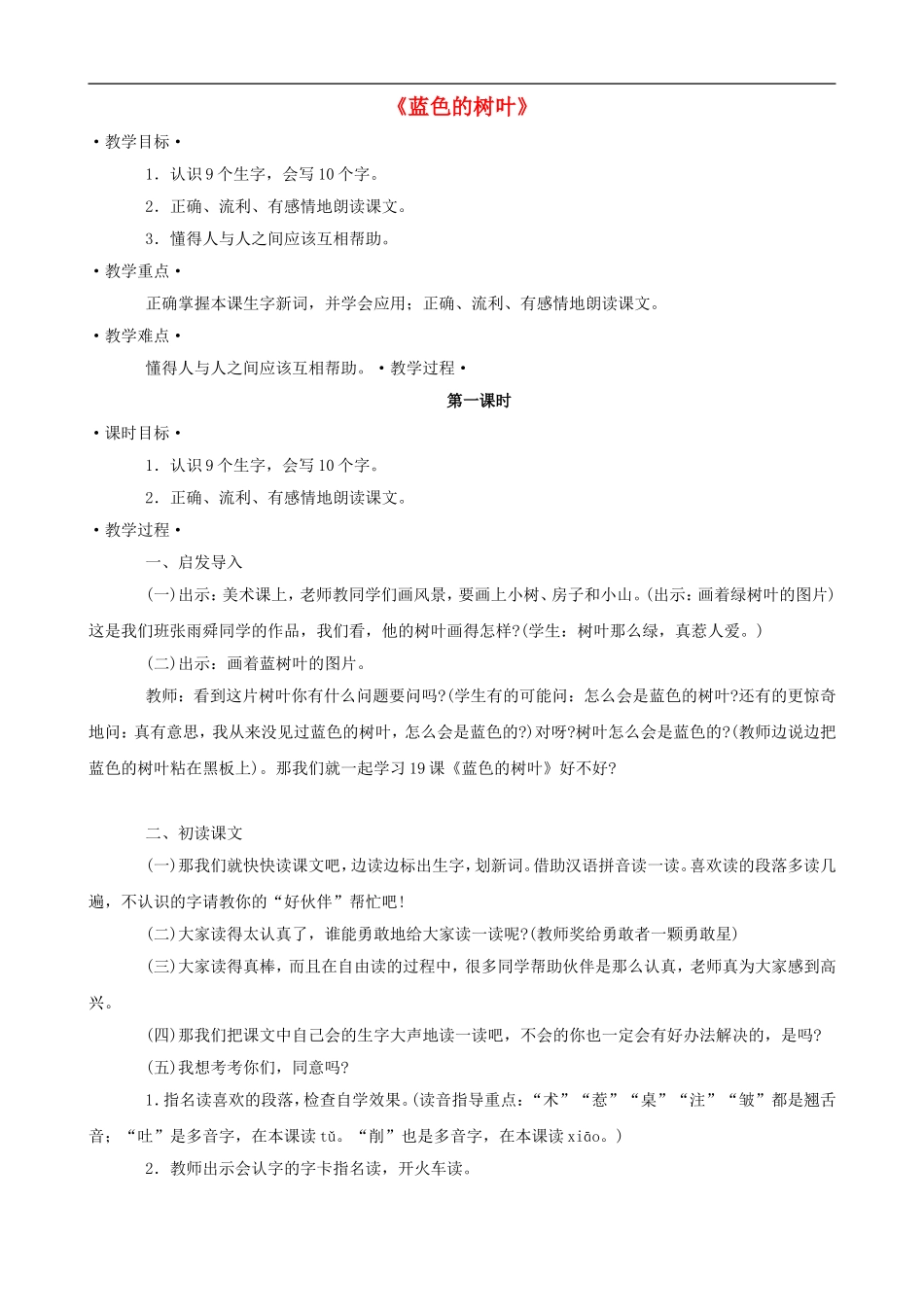 二年级语文上册 19《蓝色的树叶》教案 人教版_第1页