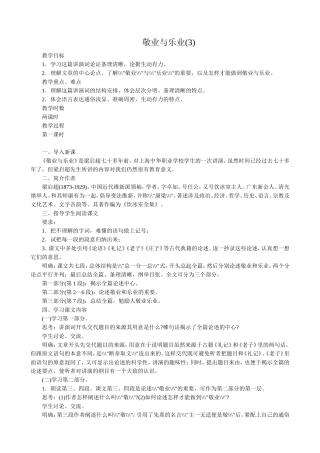 语文版高中语文第四册 敬业与乐业(3)