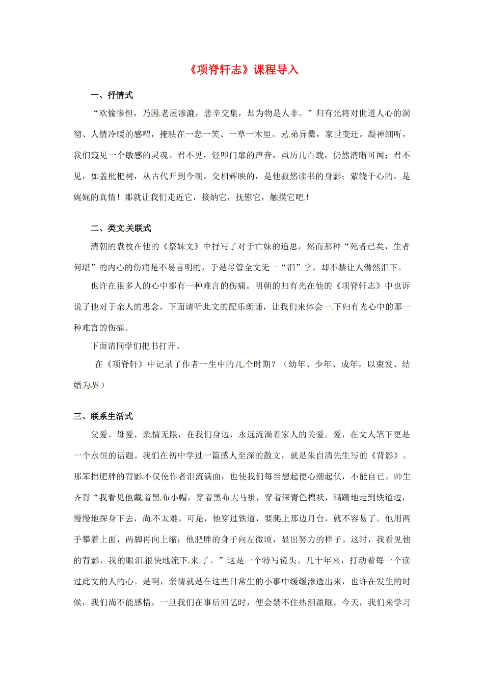 2013-2014学年高中语文 4.16《项脊轩志》教案 粤教版必修2_第1页