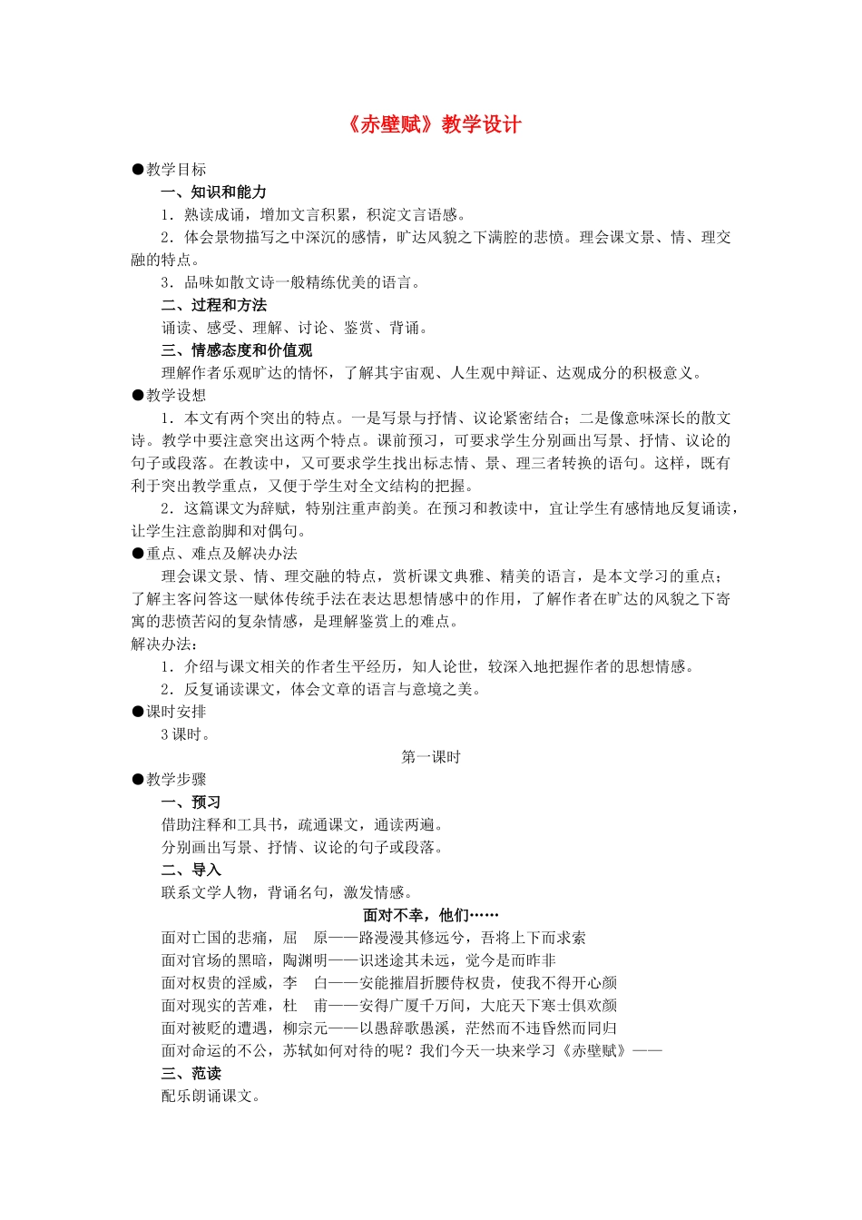2013-2014学年高中语文 4.15《赤壁赋》教案 粤教版必修2_第1页