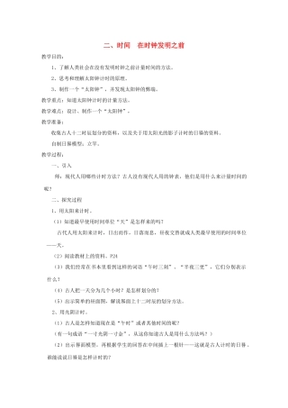 五年级科学下册 2 时间 在时钟发明之前教案 教科版-教科版小学五年级下册自然科学教案