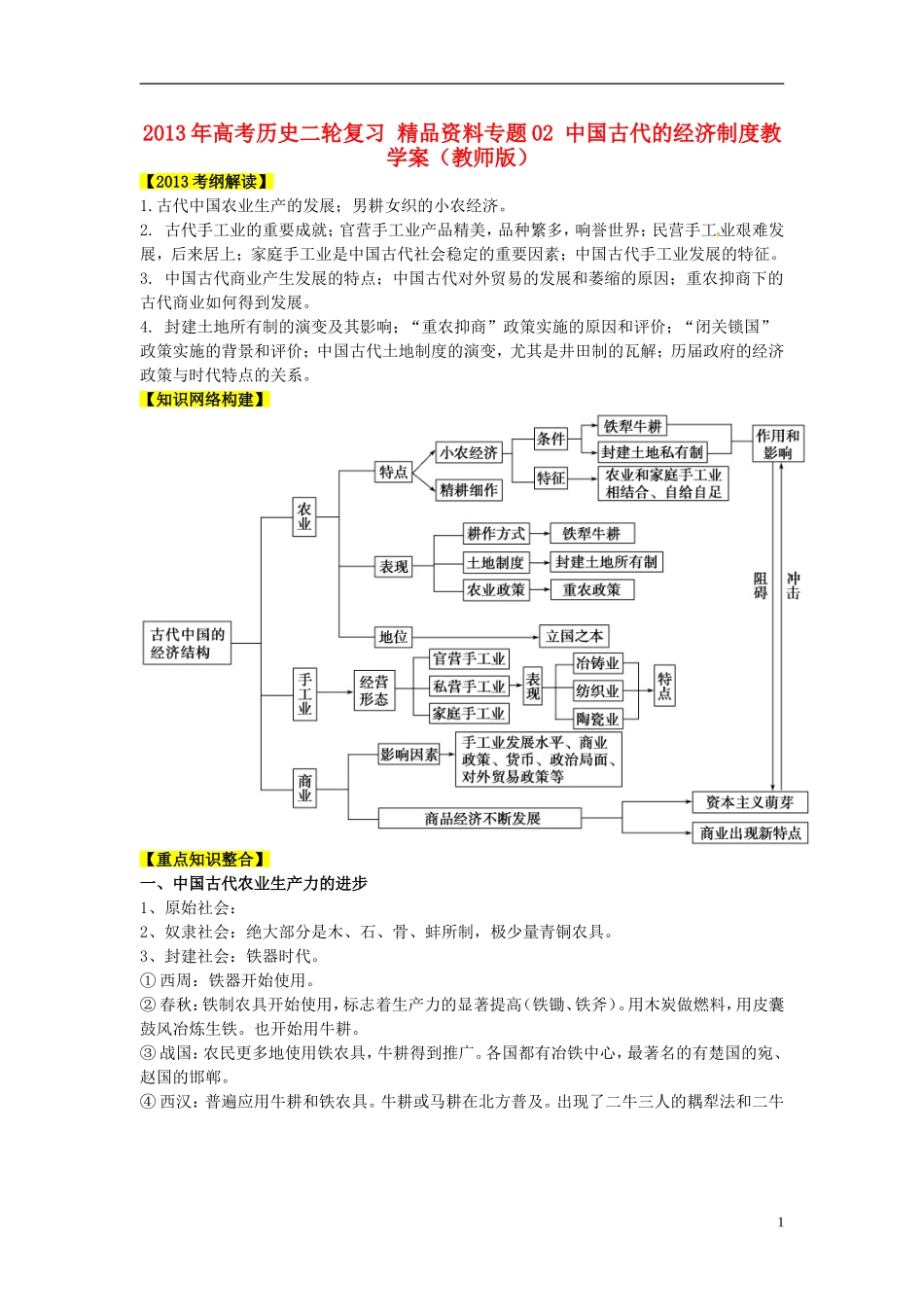 2013年高考历史二轮复习 精品资料专题02 中国古代的经济制度教学案（教师版）_第1页