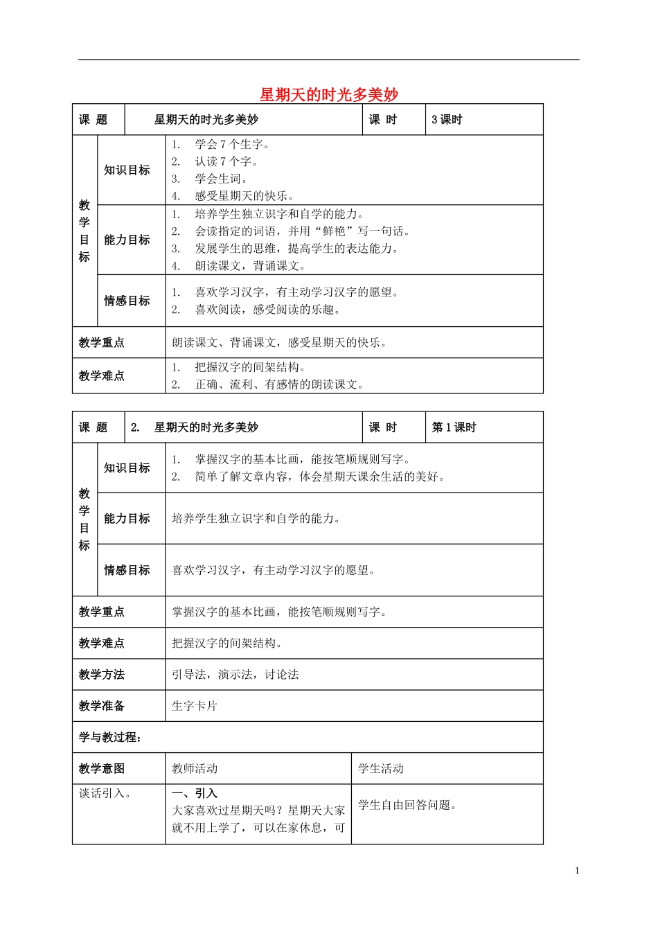 二年级语文上册 星期天的时光多美妙 3教案 北京版_第1页