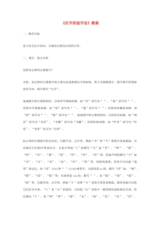 2013高考语文一轮复习《语言规范与创新》《汉字的造字法》教案 苏教版选修