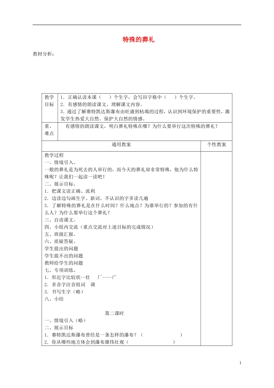 四年级语文下册 特殊的葬礼3教案 鄂教版_第1页