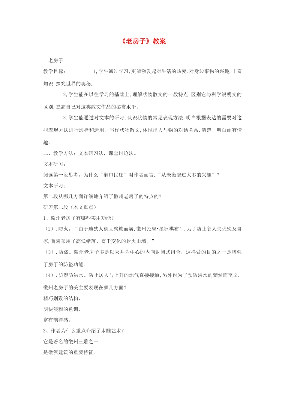 2012高中语文 5.3《老房子》教案（苏教版选修《现代散文选读》）_第1页