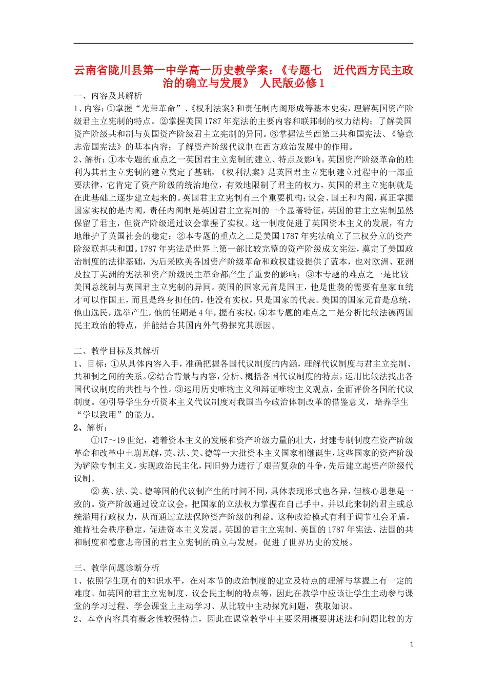 云南省陇川县第一中学高中历史《专题七 近代西方民主政治的确立与发展》教学案 人民版必修1_第1页