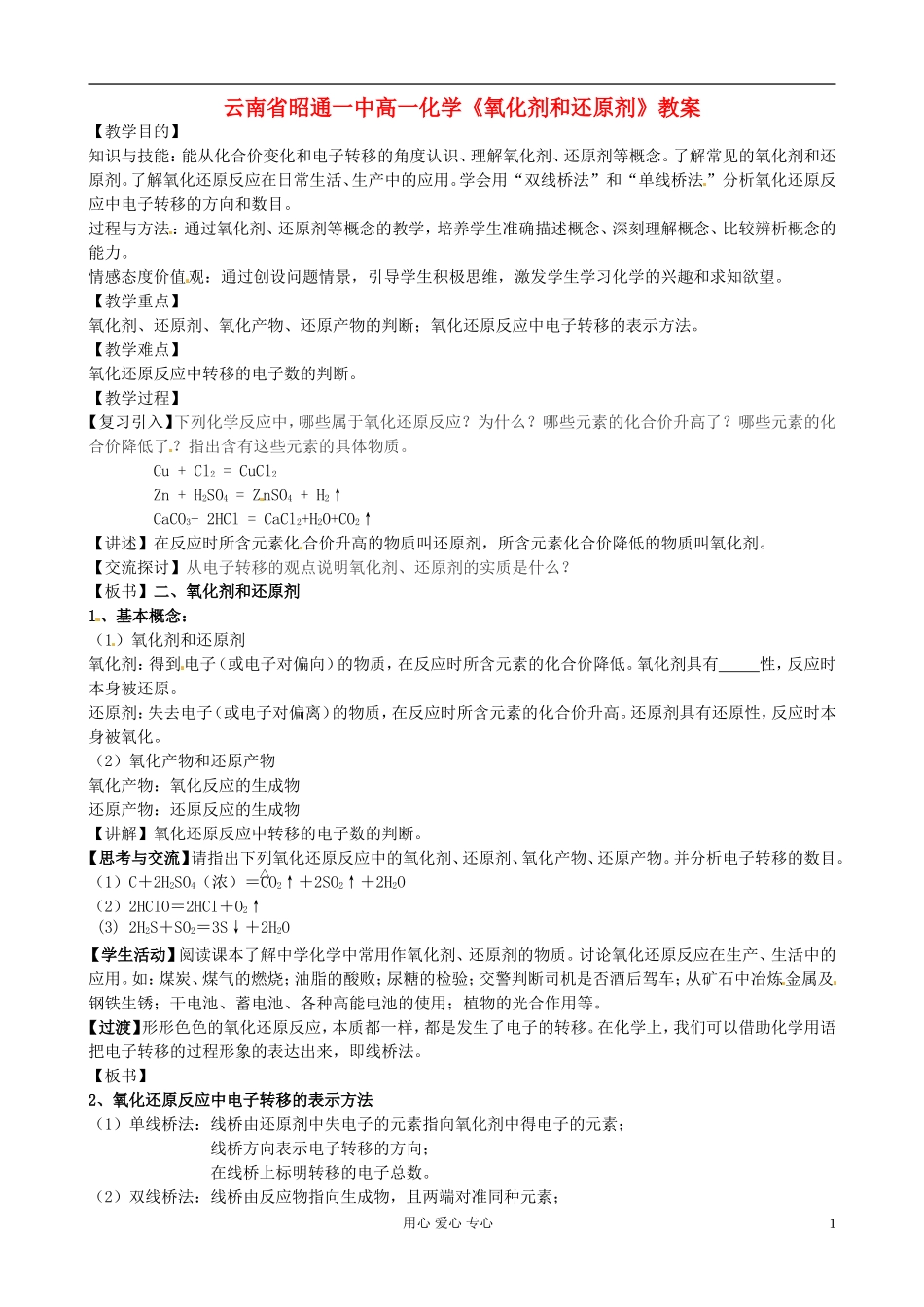 云南省昭通一中高一化学《氧化剂和还原剂》教案_第1页