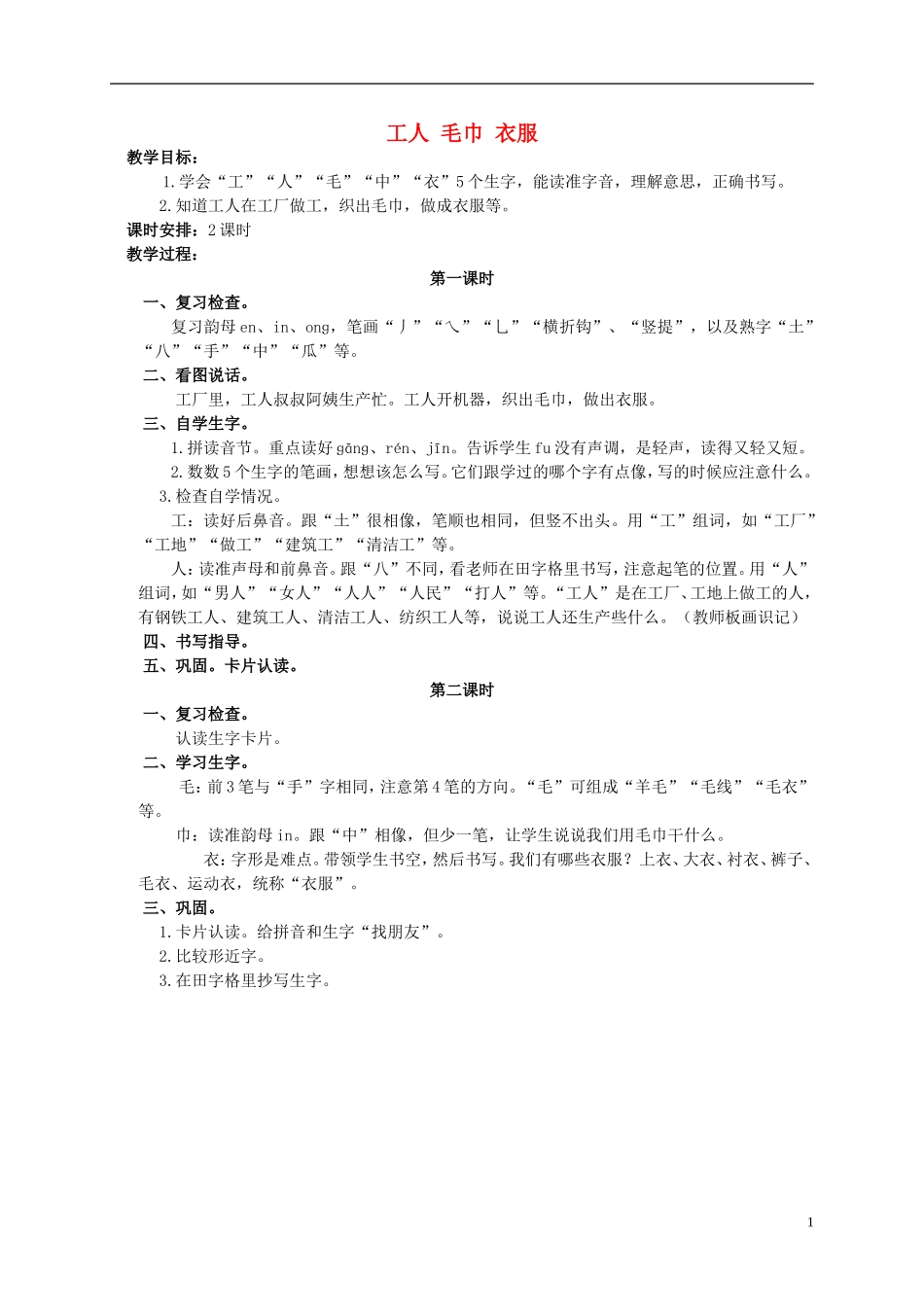 一年级语文上册 工人 毛巾 衣服教案 浙教版_第1页