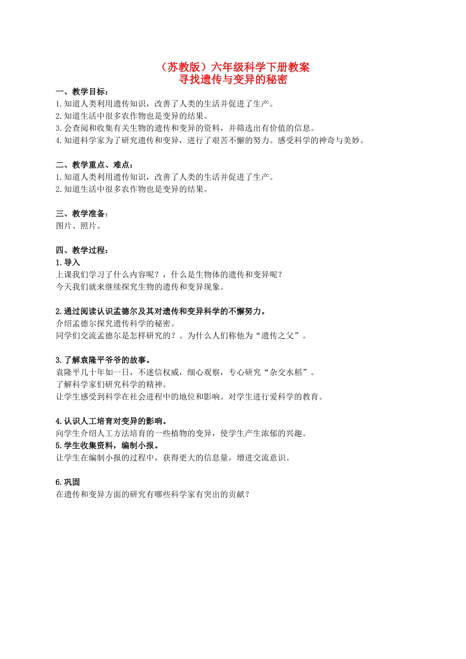 六年级科学下册 寻找遗传和变异的秘密 2教案 苏教版_第1页