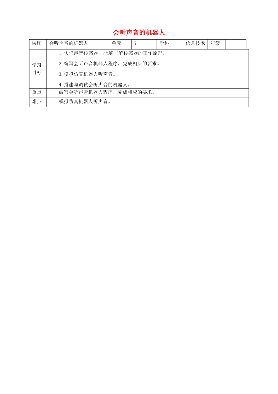 六年级信息技术上册 第7课 会听声音的机器人教案 粤教版-粤教版小学六年级上册信息技术教案_第1页