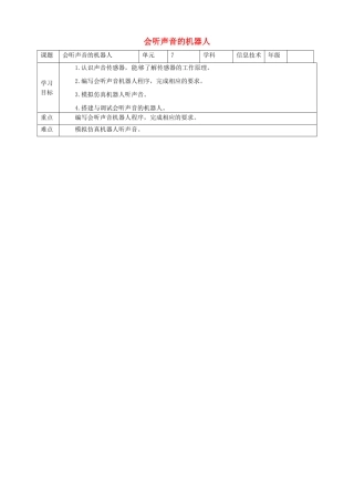 六年级信息技术上册 第7课 会听声音的机器人教案 粤教版-粤教版小学六年级上册信息技术教案