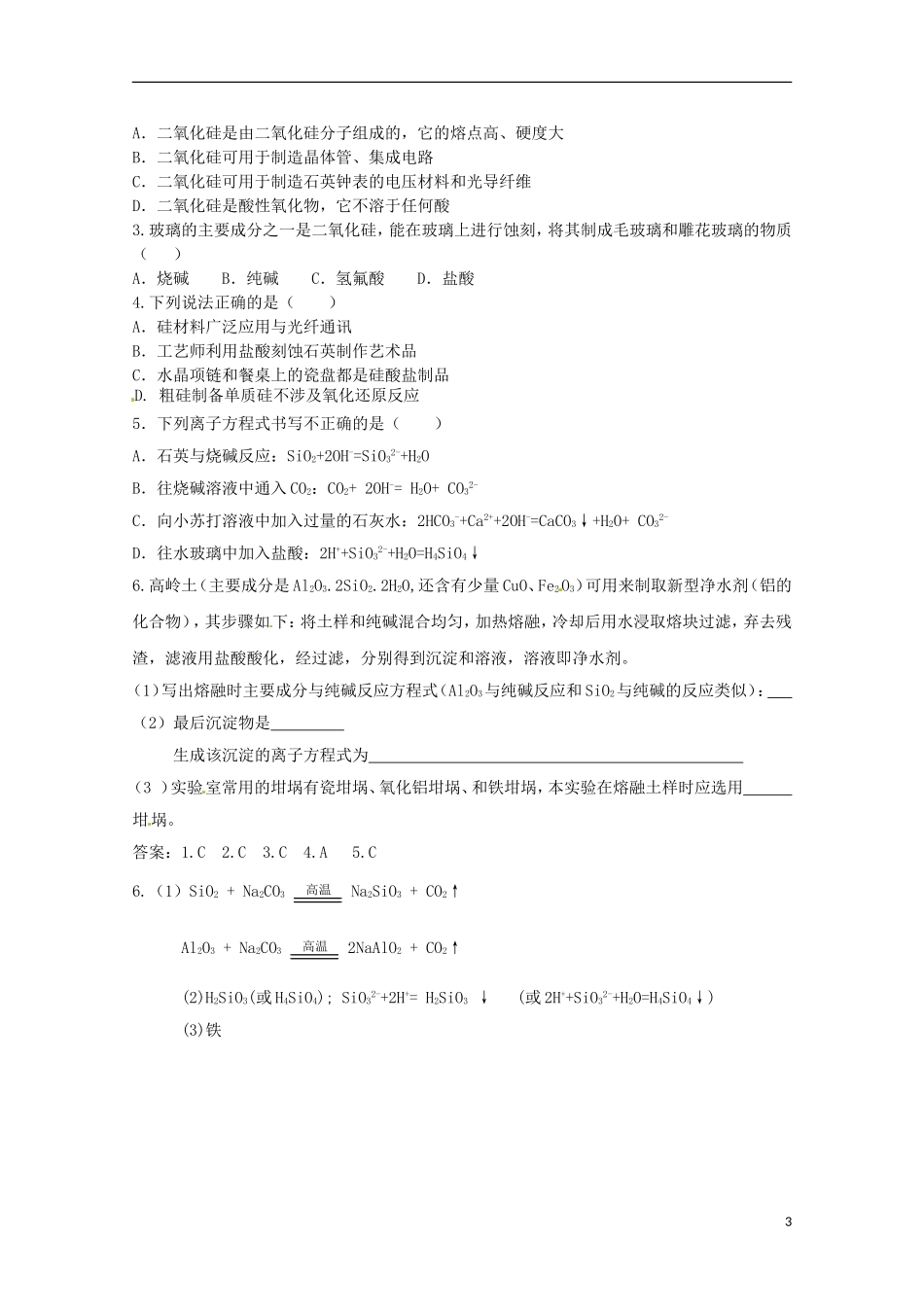 2013-2014学年高中化学 3.3.2 二氧化硅与信息材料教案1 苏教版必修1_第3页