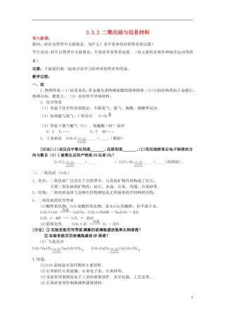 2013-2014学年高中化学 3.3.2 二氧化硅与信息材料教案1 苏教版必修1