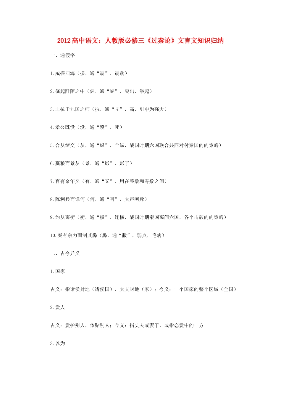 2012高中语文《过秦论》文言文知识归纳复习教案 新人教版必修3_第1页