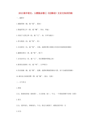 2012高中语文《过秦论》文言文知识归纳复习教案 新人教版必修3