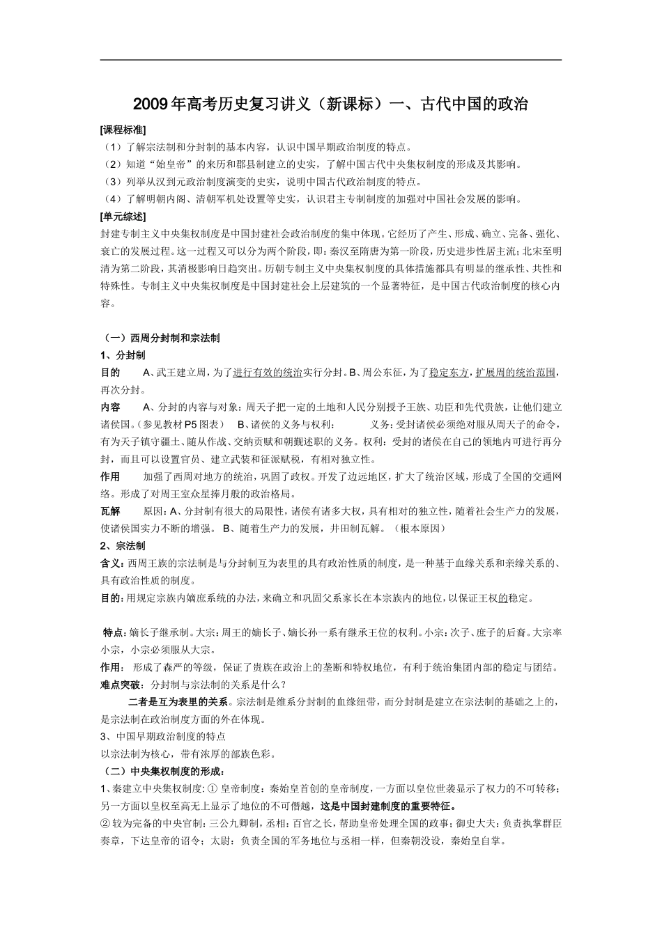 2009年高考历史复习讲义一、古代中国的政治新课标人教版_第1页