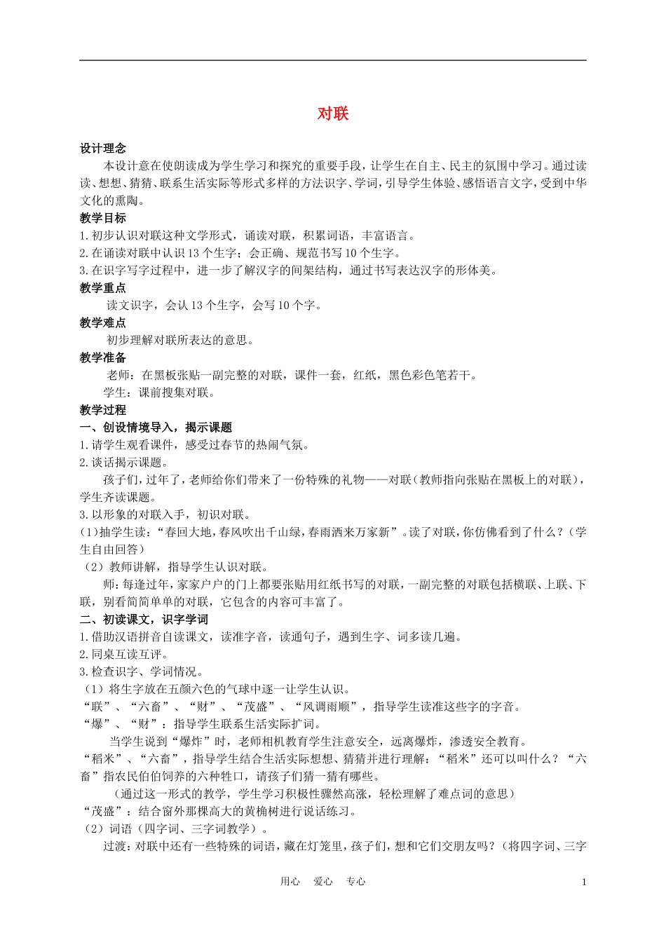 二年级语文上册 对联 2教案 西师大版_第1页