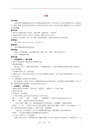 二年级语文上册 对联 2教案 西师大版
