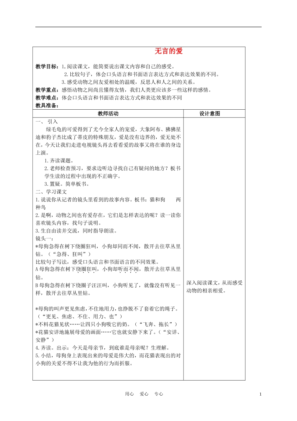 五年级语文上册 无言的爱 3教案 沪教版_第1页