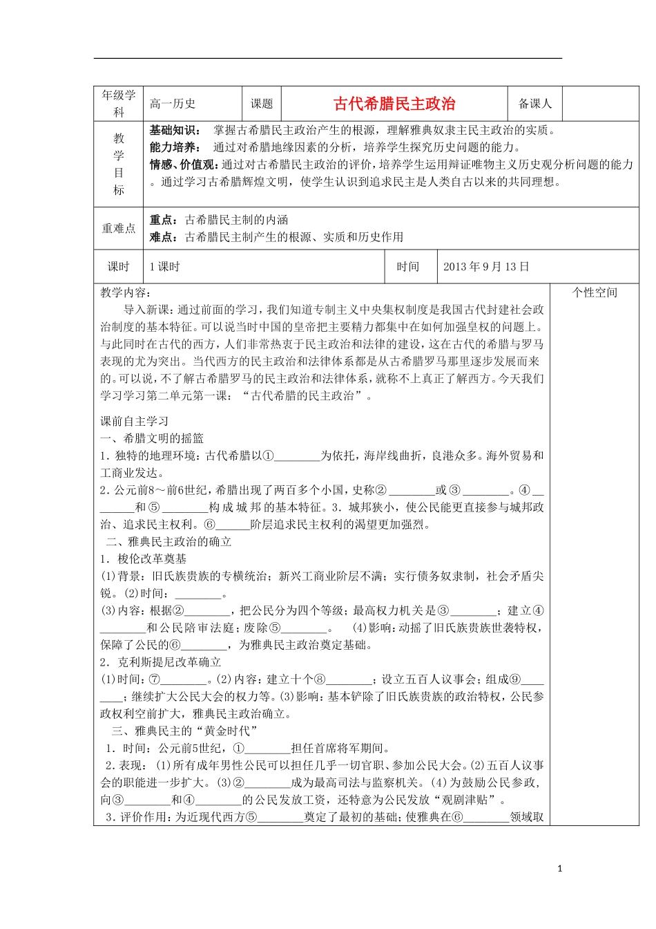 2013宿迁市剑桥国际学校高中历史 2.1《古代希腊民主政治》教案 新人教版必修1_第1页