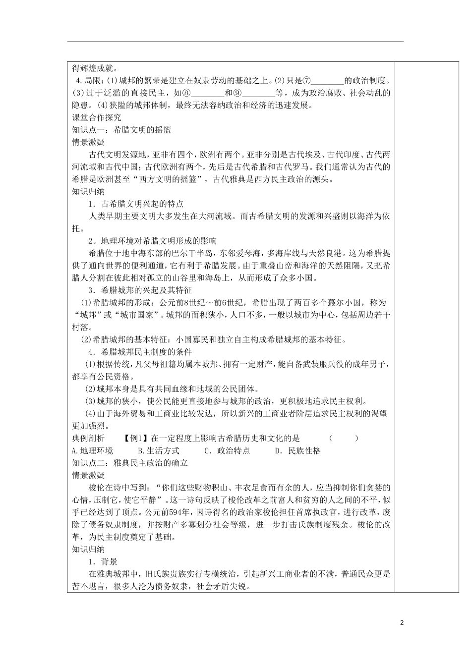 2013宿迁市剑桥国际学校高中历史 2.1《古代希腊民主政治》教案 新人教版必修1_第2页