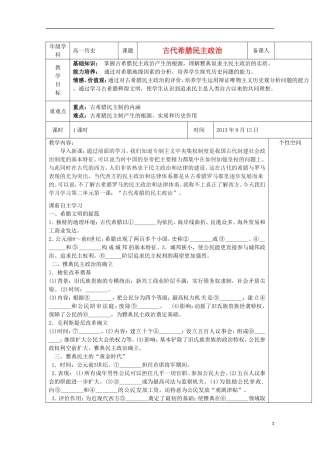 2013宿迁市剑桥国际学校高中历史 2.1《古代希腊民主政治》教案 新人教版必修1