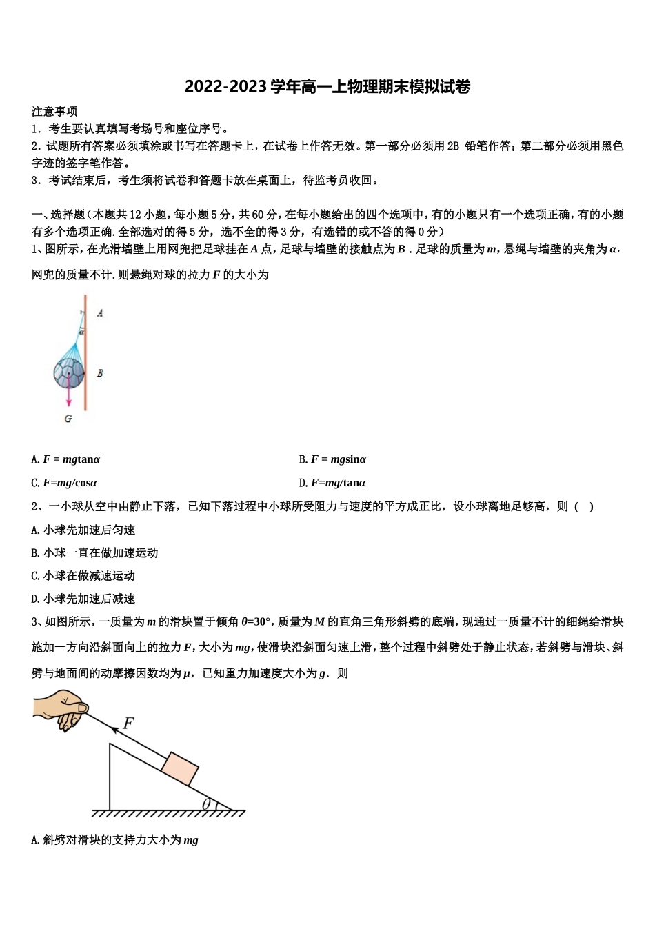 2022-2023学年河北省巨鹿县第二中学高一物理第一学期期末综合测试试题含解析_第1页
