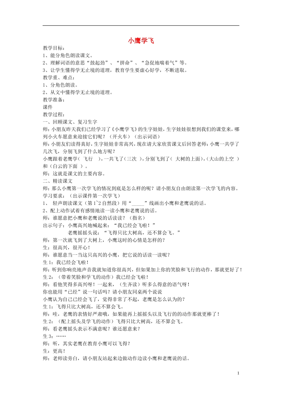 二年级语文上册 小鹰学飞教学设计1 苏教版_第1页