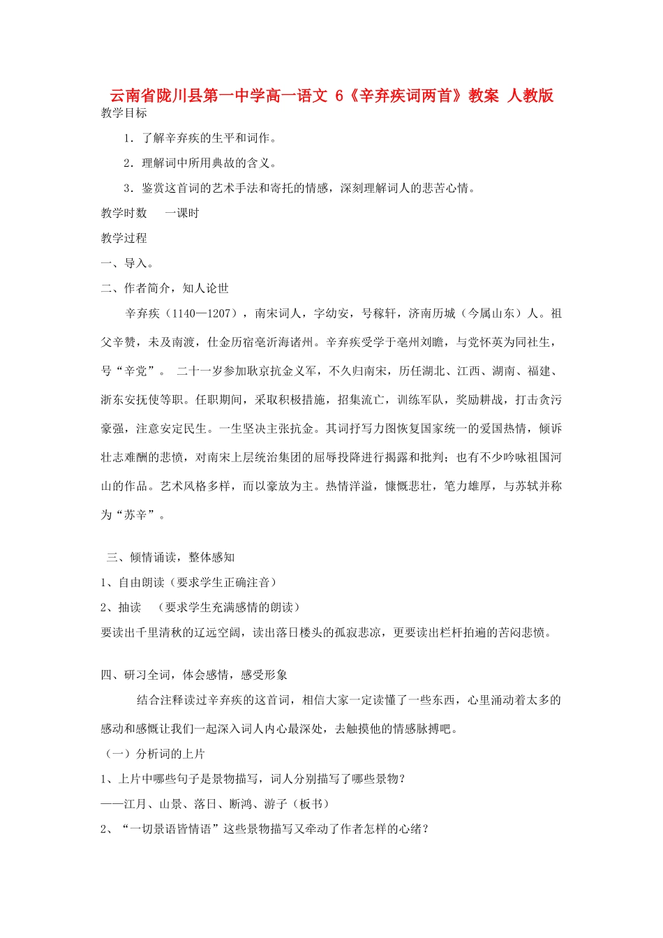 云南省陇川县第一中学高一语文 6《辛弃疾词两首》教案 人教版_第1页