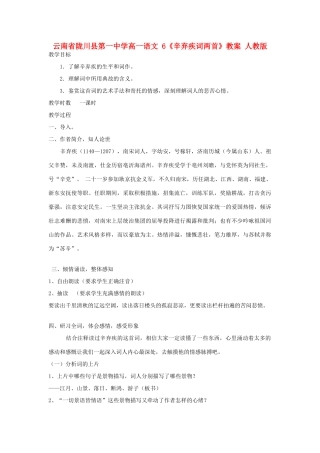 云南省陇川县第一中学高一语文 6《辛弃疾词两首》教案 人教版
