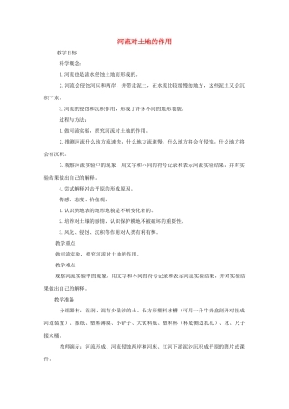 五年级科学上册《河流对土地的作用》参考教案 教科版