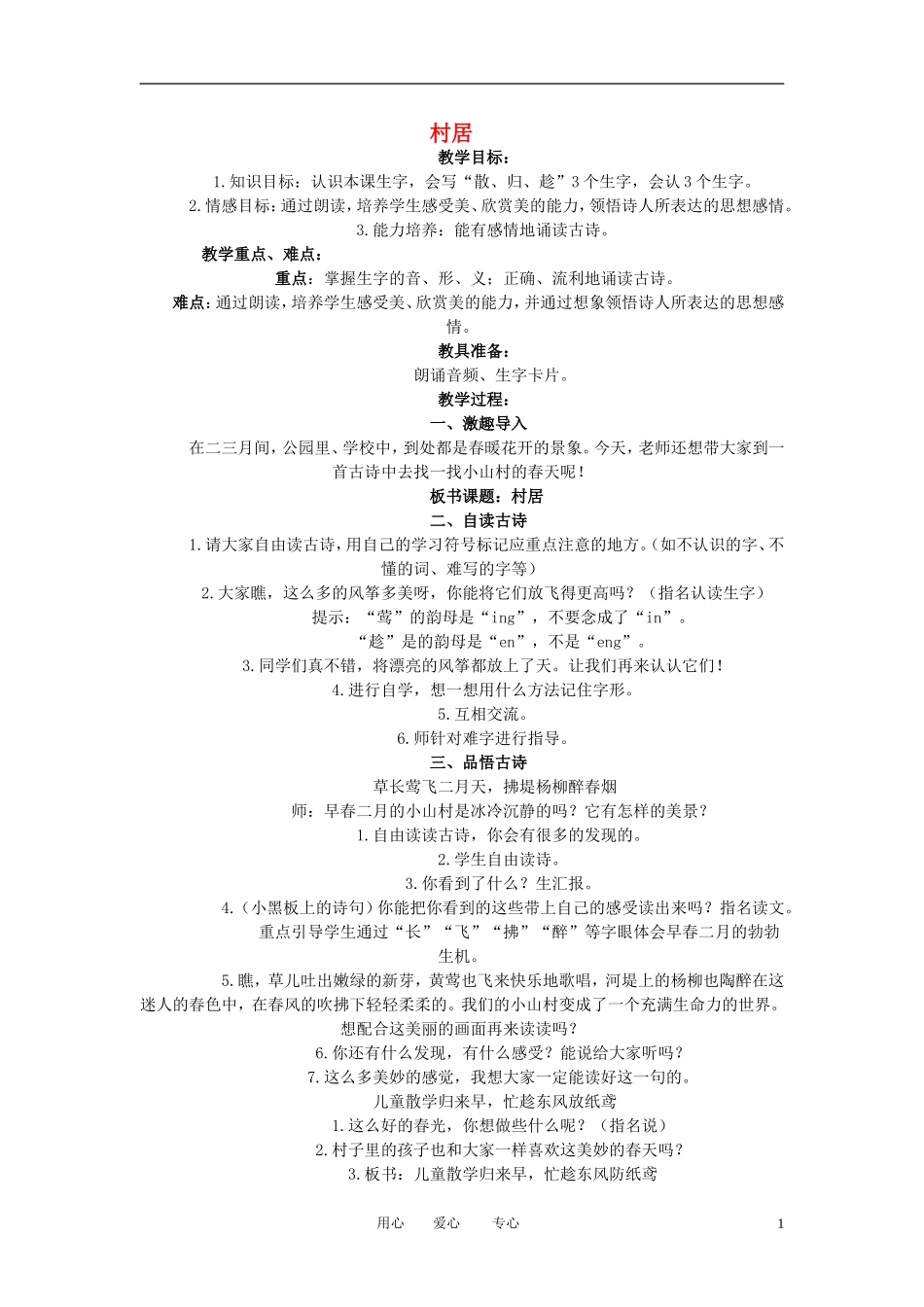 二年级语文下册 古诗两首 村居教案 冀教版_第1页