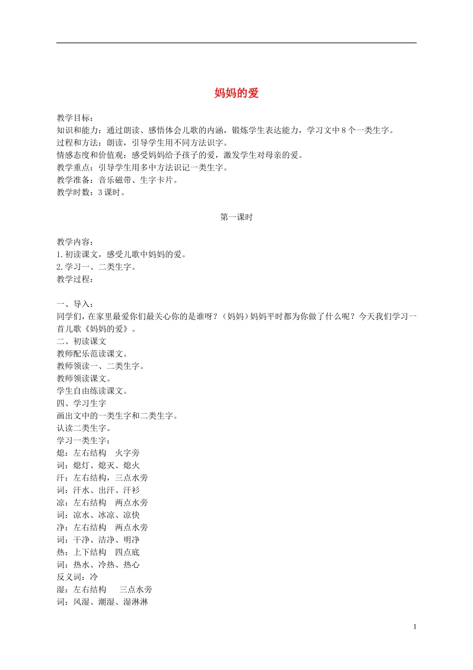 二年级语文下册 妈妈的爱 3教案 长春版_第1页