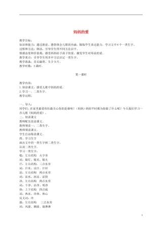 二年级语文下册 妈妈的爱 3教案 长春版