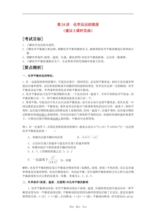 2010届高中化学高考二轮复习教案：第24讲 反应的限度人教版
