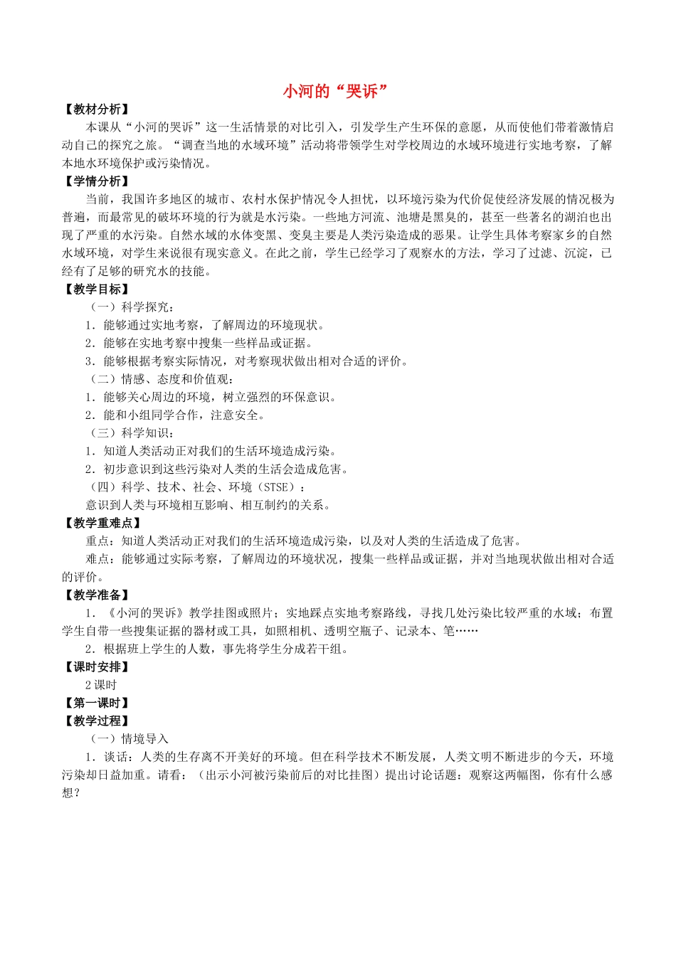 六年级科学下册 第2单元 水环境污染与保护 2.1 小河的“哭诉”教案2 （新版）湘科版-人教版小学六年级下册自然科学教案_第1页